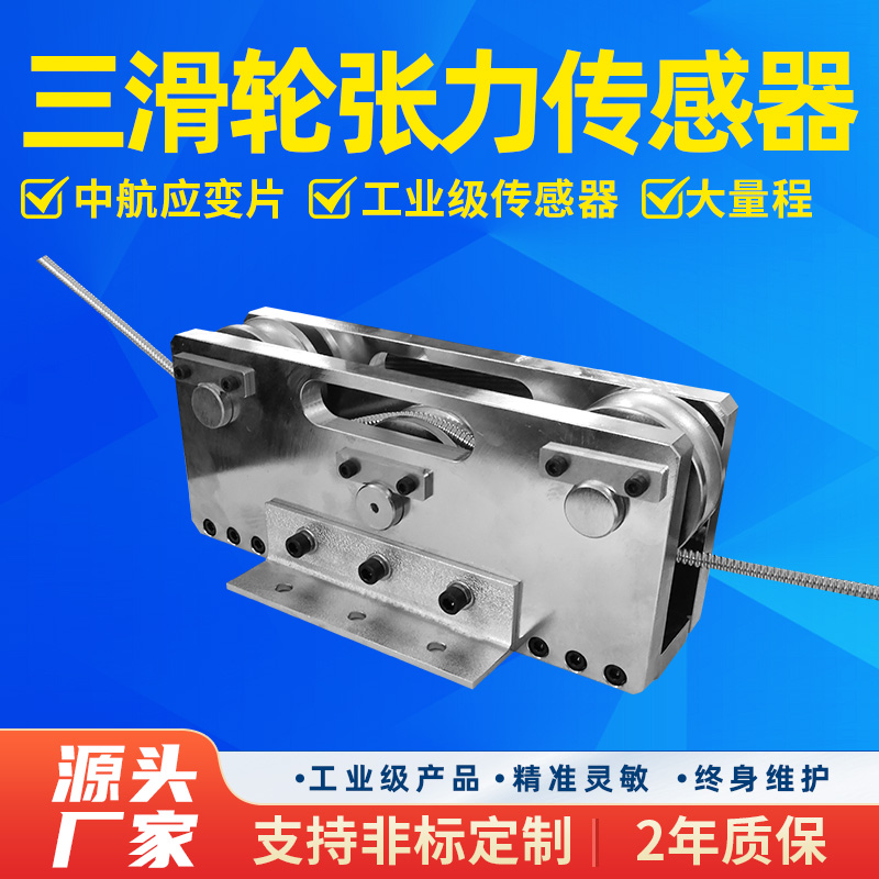 金诺厂家三滑轮张力传感器