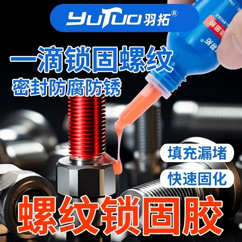 羽拓螺丝胶厌氧胶螺纹紧固胶防松可拆卸强螺纹锁固剂液体生料带,工业油品/胶粘/化学/实验室用品,厌氧胶/螺纹胶,淘宝优惠券,粉丝福利购,淘宝优惠卷
