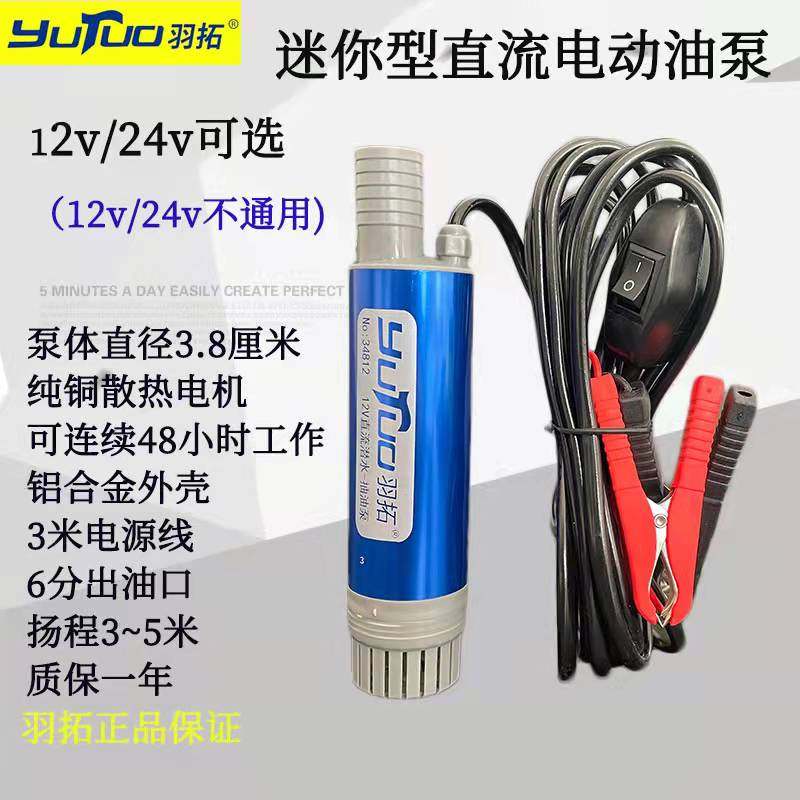 羽拓电动柴油抽油泵12V24伏加油机油抽子加油枪自吸泵潜水油泵