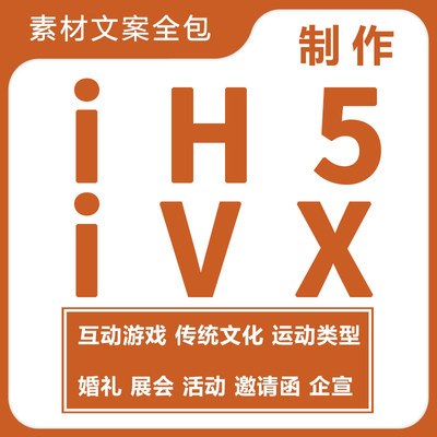 ivx制作iH5邀请函活动答题小游戏个人简历企业宣传品牌H5原创制作