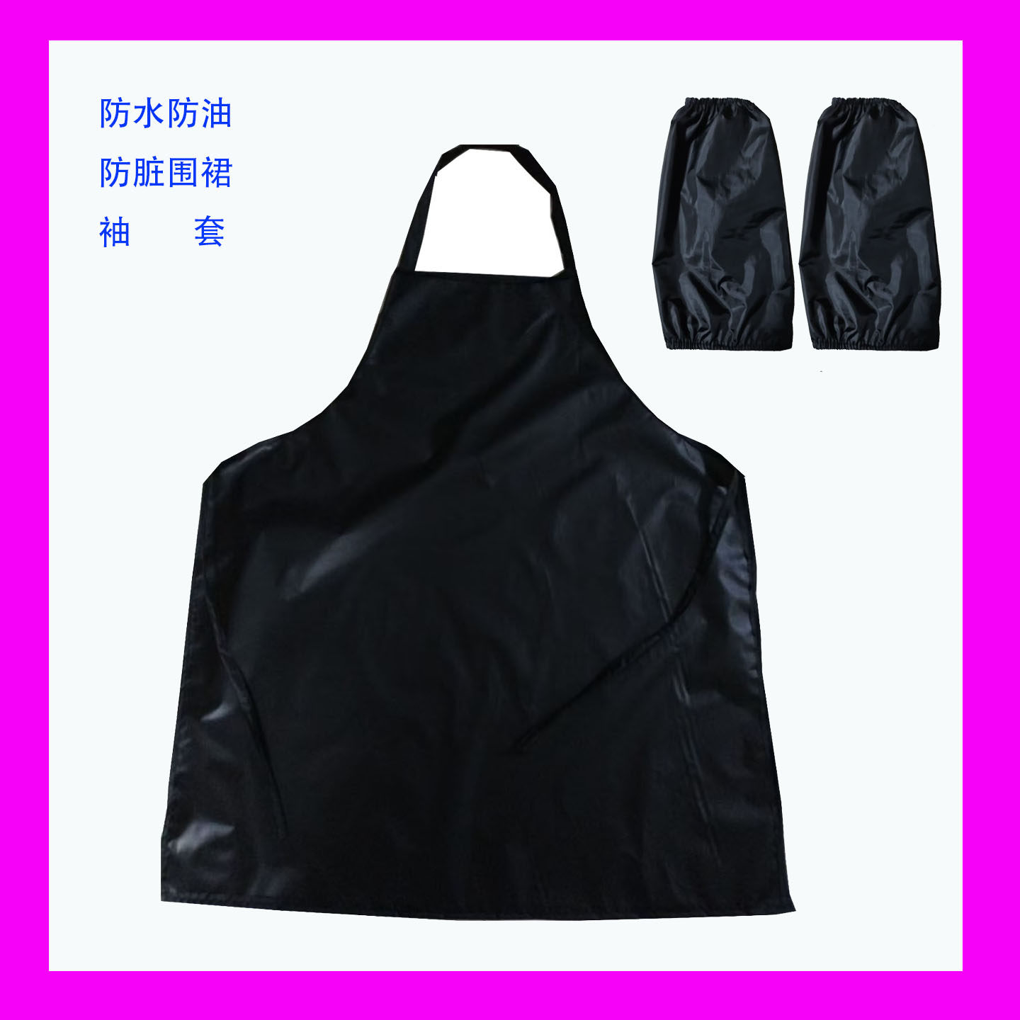 围裙袖套新款防水防油汽车修理洗车家用水产食品加工餐饮宠物防脏
