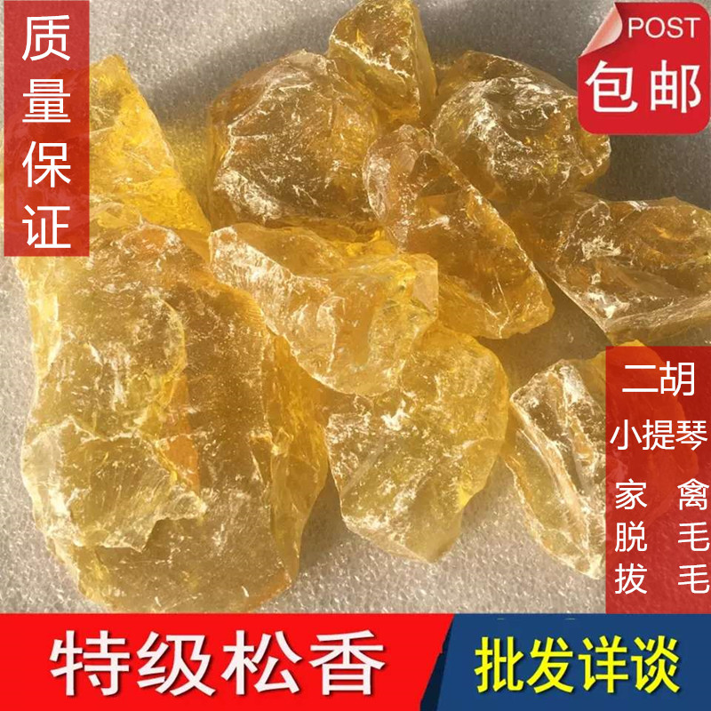 高粘度松香块家禽脱猪毛鸡鸭鹅拔毛无异味防滑粉助焊二胡膏药松香