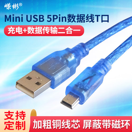 充电线数据线mini5P数据线T口