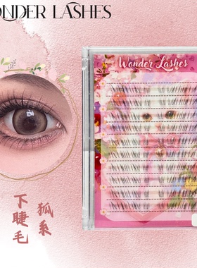 新品特惠见尤怜下睫毛自然纤长自然根根分明卷翘分段式懒人新手党