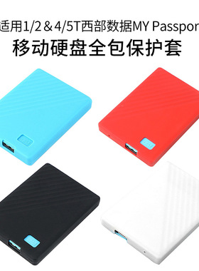 适用WD西部数据my passport随行版1/2TB 4/5TB移动硬盘硅胶保护套