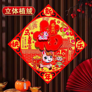 2026马年立体植绒福字门贴斗方门幅年画新年装 饰贴画年货贴门福字
