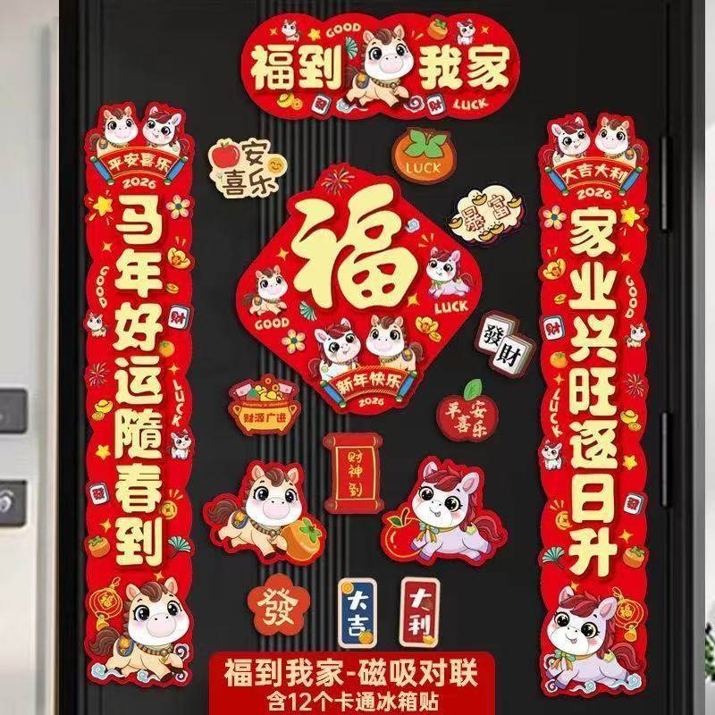 2026新款马年磁吸春联春节入户门贴过年新年布置对联装饰门联福字