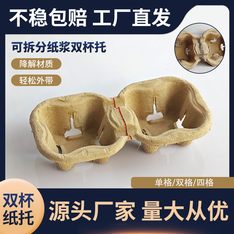 奶茶咖啡饮料外带固定纸托一次性打包底座纸浆瓦楞单双四杯托可撕,餐饮具,杯垫,淘宝优惠券,粉丝福利购,淘宝优惠卷