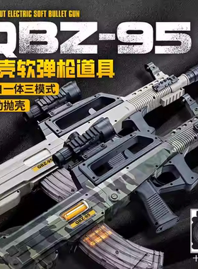 QBZ-95式电动连发抛壳仿真玩具突击步手自一体软弹枪儿童训练模型