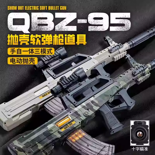 QBZ-95电动连发抛壳儿童玩具枪