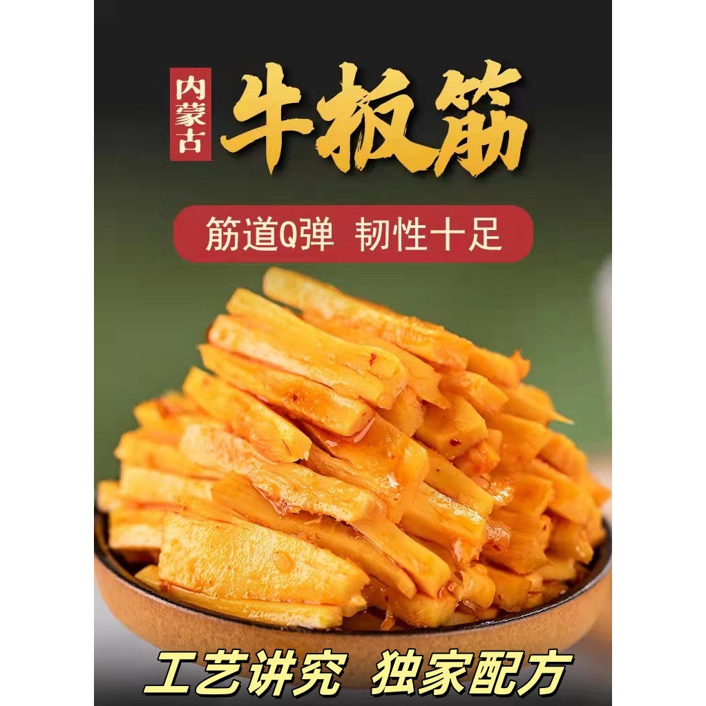 内蒙特产草原黄牛 食乐康牛板筋 烧烤香辣俩种口味美味休闲小食品