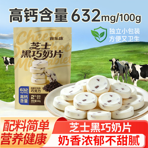 食乐康芝士黑巧高钙奶片632mg