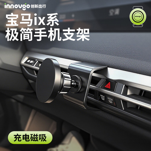 innovgo宝马iX磁吸手机支架