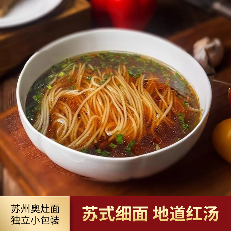 红汤面苏式细面阳春面奥灶面碱水面半干面苏州特产面条拉面汤面