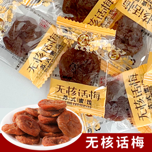 无核话梅苏式话梅采芝斋奶油话梅梅饼咸酸甜苏州苏式蜜饯无核果脯