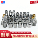 加油机胶管接头加油枪接头油管呆接活接6分1寸对接万向接旋转螺纹