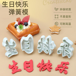 生日快乐弹簧模家用切字印字造型馒头祝寿花样馒头饼干烘焙模具