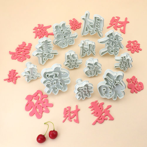 福字寿字喜字发财弹簧切模