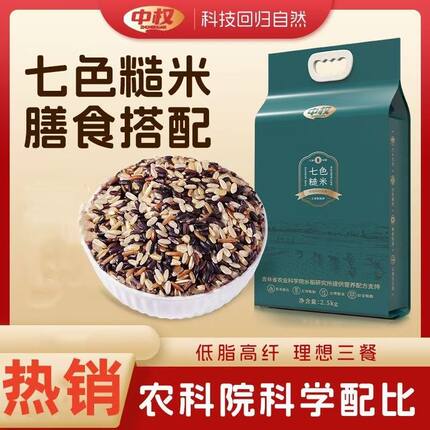 中权【东北五常七色糙米农科院配比新米】五谷杂粮健康主食5斤装