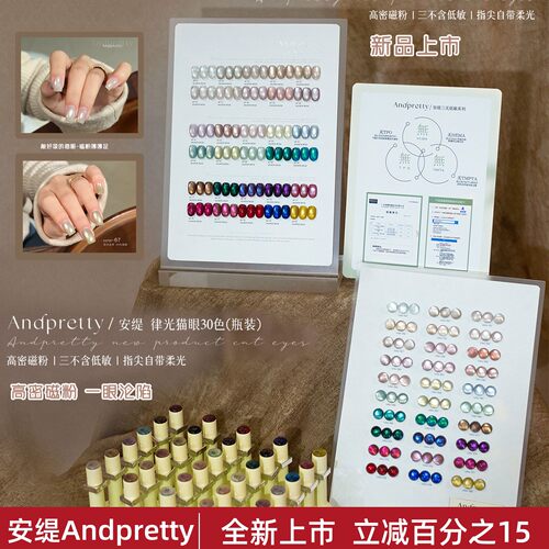 安缇三不含胶律光猫眼30色甲油胶