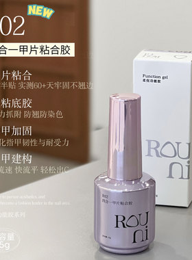 ROUNI柔倪R02四合一甲片粘合胶持久照灯美甲贴甲片胶水牢固指甲胶
