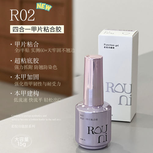ROUNI柔倪R02四合一甲片粘合胶