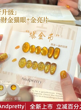 安缇招财金猫眼金亮片甲油胶2色