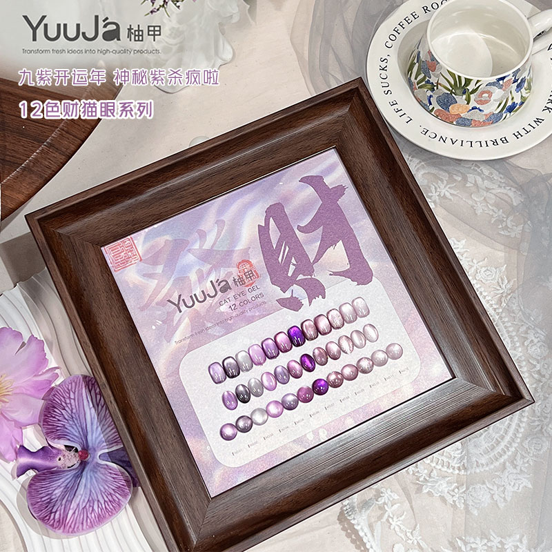 柚甲流行美甲紫色猫眼亮片甲油胶