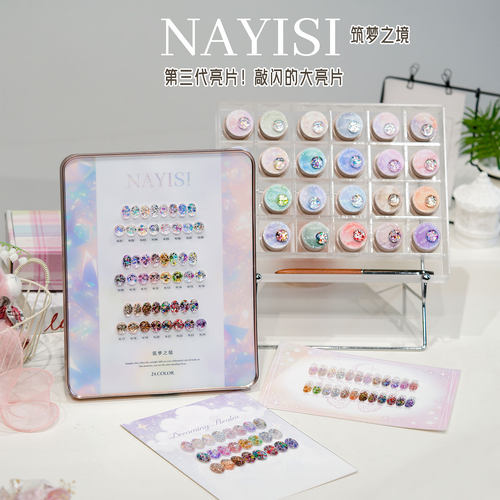 NAYISI娜逸丝24色筑梦之境亮片胶