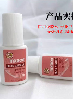 MXBON甲片胶水强力粘贴持久延长甲片不伤指甲带刷头美甲专用工具