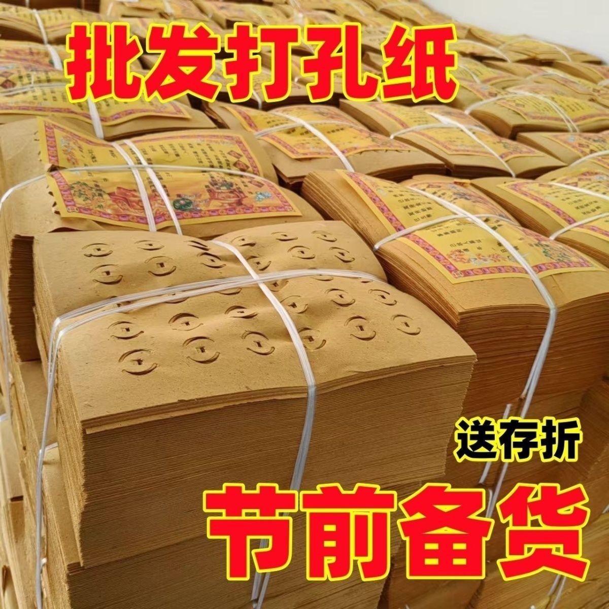 打孔纸打眼纸铜钱纸老式黄纸金元宝半成品烧纸黄表纸批发祭祀礼佛