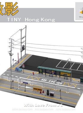 微影Tiny city S1/S2 日本街道道路街景套装 香港场景拼装模型