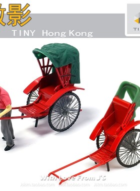 微影Rickshaw人力车 黄包车连人仔 1/35 香港TINY合金车车模模型