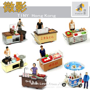 微影车仔档雪糕车碗仔翅炒面番薯鸡蛋仔1/35香港TINY静态模型摆件