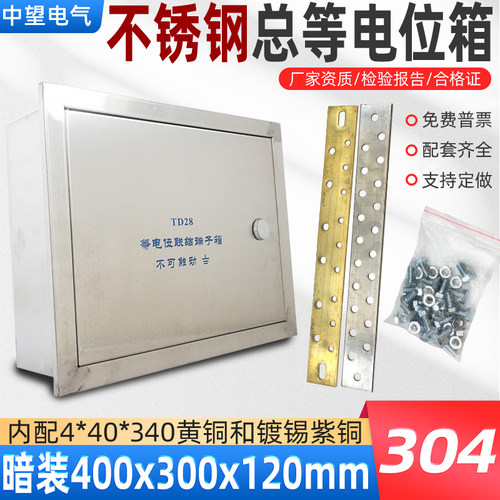 不锈钢暗装等电位箱400*300*120