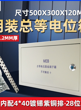 明装MEB总等电位联结端子箱500*300*120TD28总等电位盒防雷接地箱