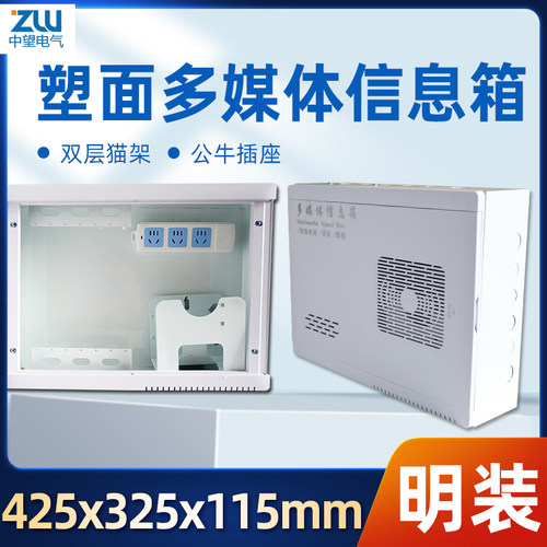 明装塑料多媒体集线箱425*325