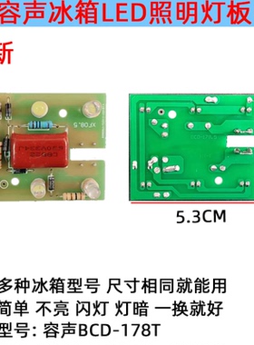 适用于容声冰箱冷藏照明灯泡LED灯条板BCD-178T220伏K1075941配件