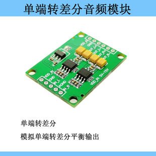 音频单端模拟输入转差分平衡模拟输出模块模组 转换板 差动