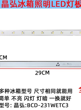 适用格力晶弘冰箱冷冻冷藏室照明灯板 LED 配件灯泡BCD-231WETC3