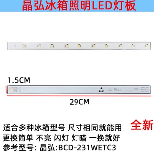 适用格力晶弘冰箱冷冻冷藏室照明灯板 LED 配件灯泡BCD-231WETC3