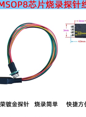 MSOP8微型芯片探针 TVSP8贴片密脚烧录 读写弹簧顶针 汽车 0.65mm
