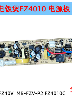 适用美的电饭煲电源板 MB-FZ40VFZ4010CFS3010BMB-FZV-P2主板配件