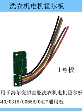 适用海尔变频直驱洗衣机电机霍尔板WZD-200/0034000340/0318/0427