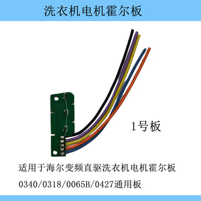 适用海尔变频直驱洗衣机电机霍尔板WZD-200/0034000340/0318/0427