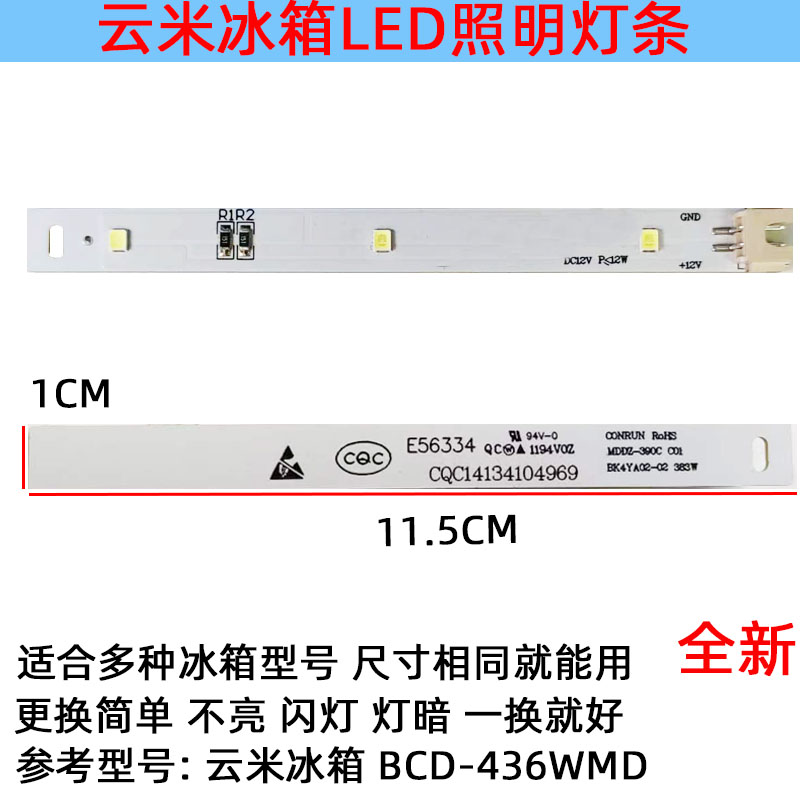 适用于小米云米冰箱灯冷冻冷藏室照明灯条LED发光配件 BCD-436WMD,大家电,冰箱配件,淘宝优惠券,粉丝福利购,淘宝优惠卷