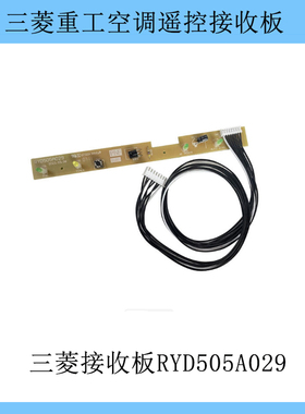 适用于三菱重工空调显示板遥控接收板RYD505A029 503A011-R指示灯