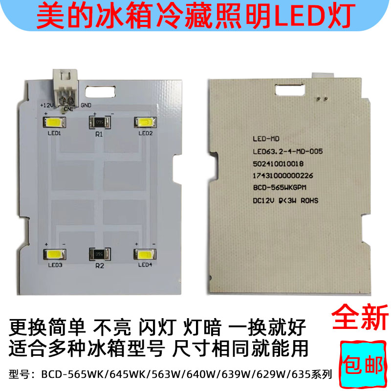 美的冰箱565WK冷藏照明LED灯645W