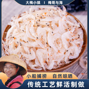 【大梅小镇】无盐虾皮淡干虾皮干货海产品海鲜小虾米紫菜煲汤