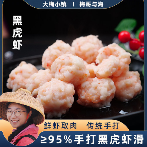 大梅小镇新鲜纯手工虾滑火锅食材煮汤黑虎虾大颗粒虾滑饼丸每100g